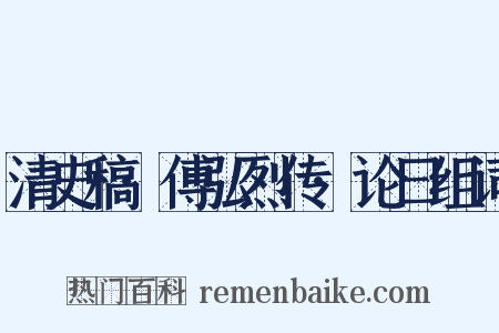 清史稿·傅弘烈传·论曰组词是什么意思的图片